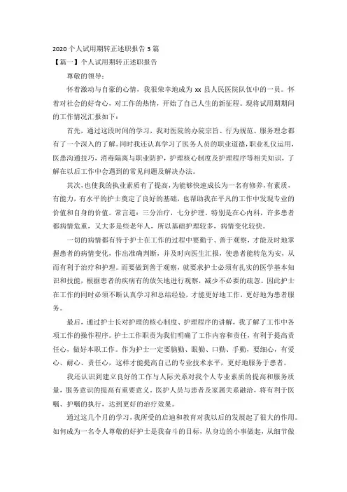 2020个人试用期转正述职报告3篇