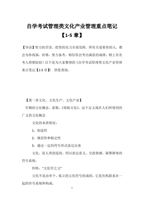 自学考试管理类文化产业管理重点笔记【1-5章】