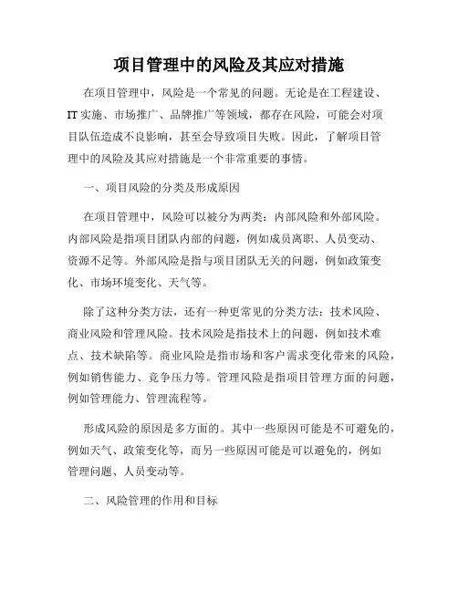 项目管理中的风险及其应对措施