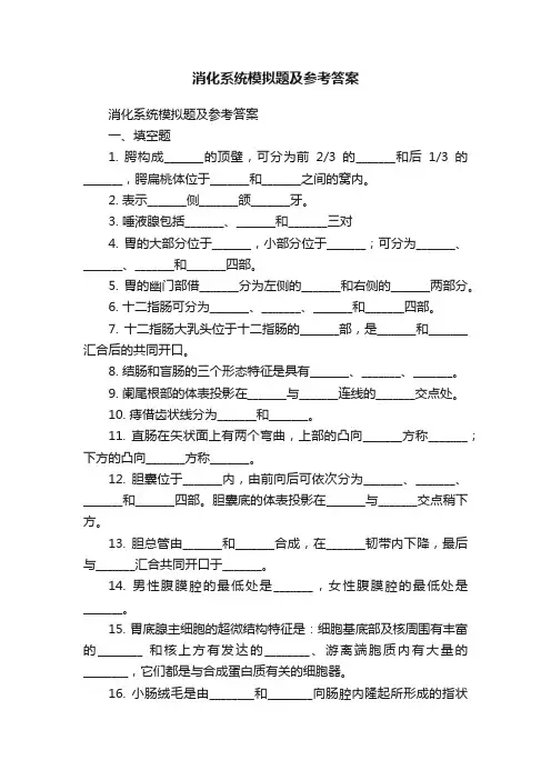 消化系统模拟题及参考答案