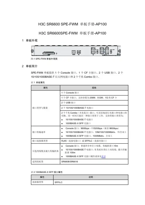 H3C SR6600SPE-FWM 单板手册-AP100
