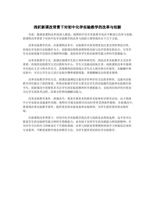 浅析新课改背景下对初中化学实验教学的改革与创新 2