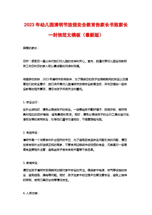 2023年幼儿园清明节放假安全教育告家长书致家长一封信范文模板(最新版)