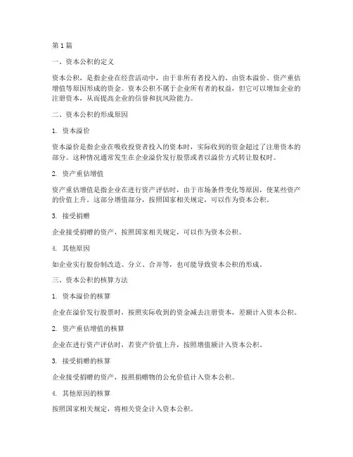资本公积_企业会计制度(3篇)