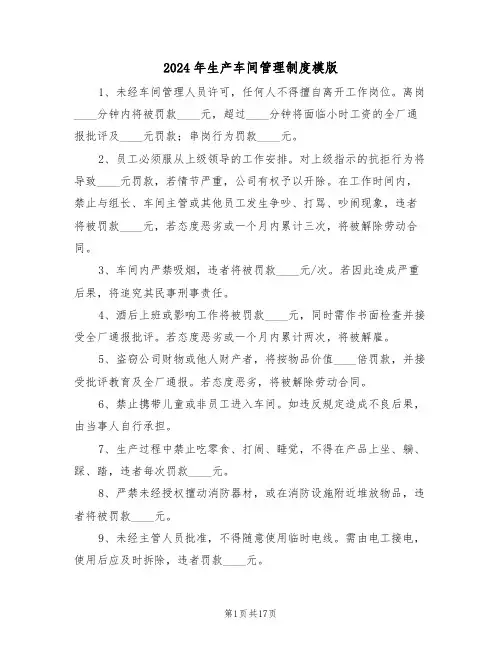 2024年生产车间管理制度模版（六篇）