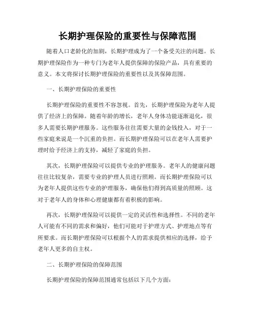 长期护理保险的重要性与保障范围