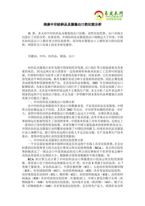 浅谈中印纺织品及服装出口的比较分析