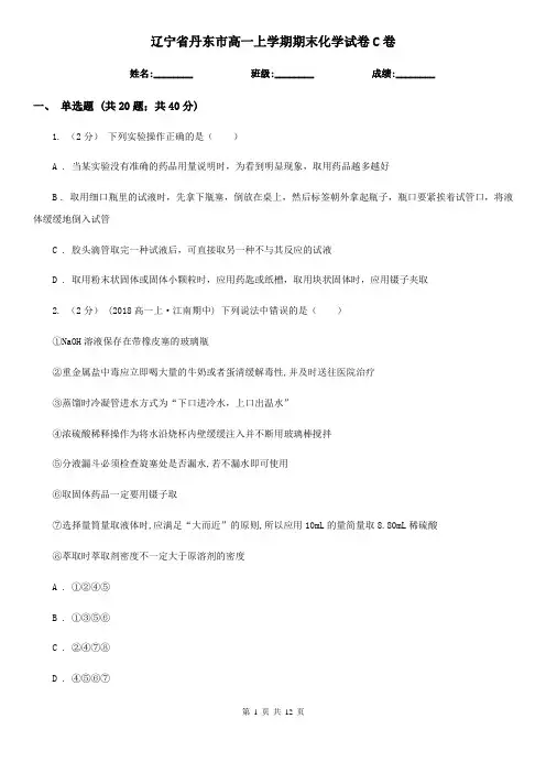 辽宁省丹东市高一上学期期末化学试卷C卷