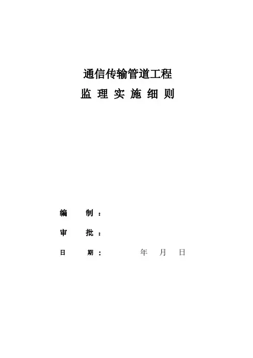 通信传输管道工程监理实施细则
