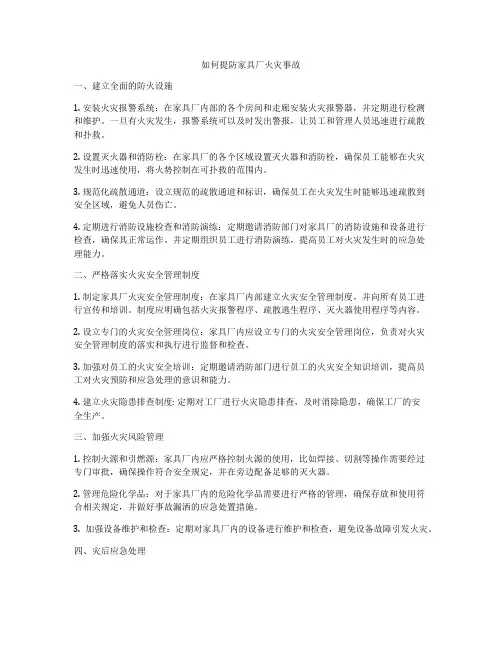 如何提防家具厂火灾事故