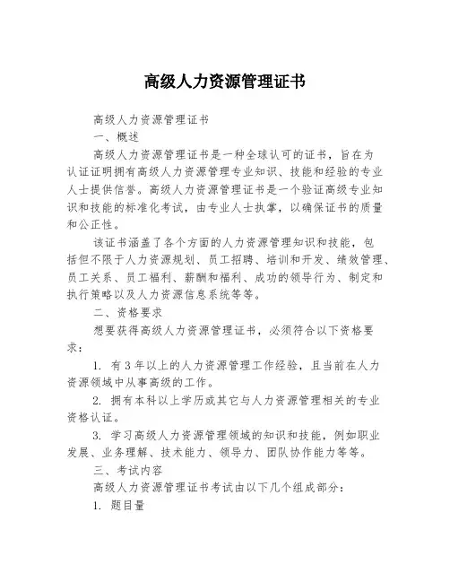 高级人力资源管理证书