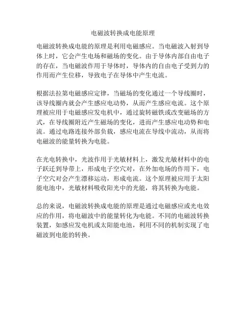 电磁波转换成电能原理