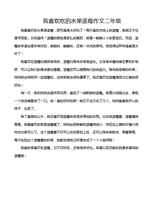 我喜欢吃的水果蓝莓作文二年级