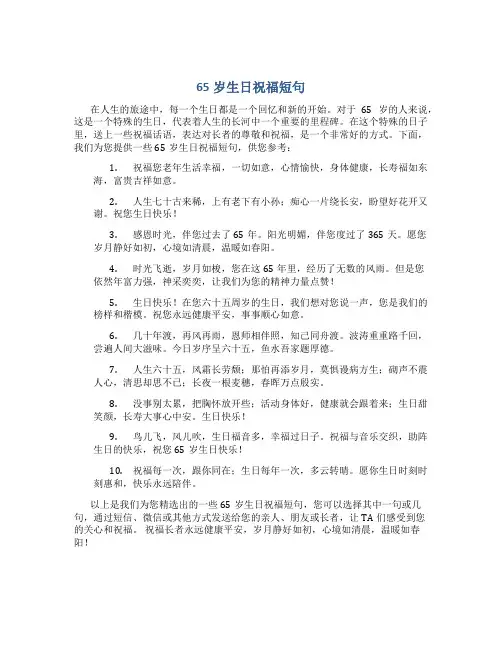 65岁生日祝福短句