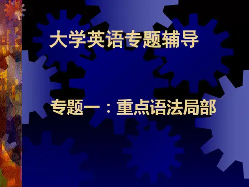大学英语四级考试辅导语法课件