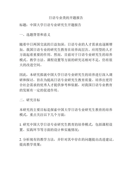 日语专业类的开题报告