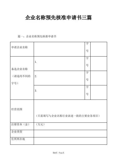 企业名称预先核准申请书三篇