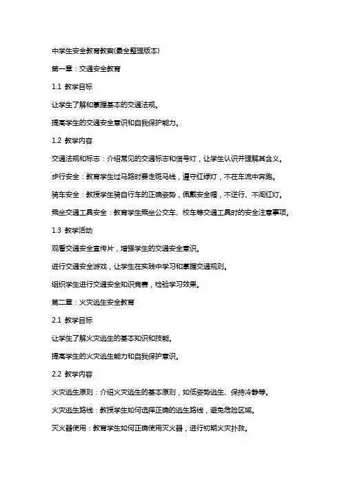 中学生安全教育教案(最全版本)