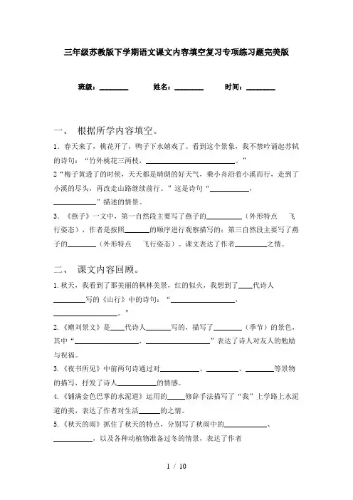 三年级苏教版下学期语文课文内容填空复习专项练习题完美版