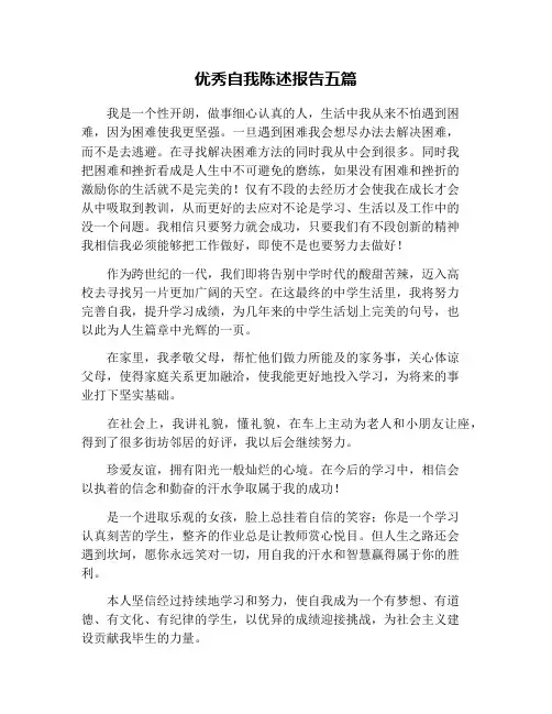 优秀自我陈述报告五篇