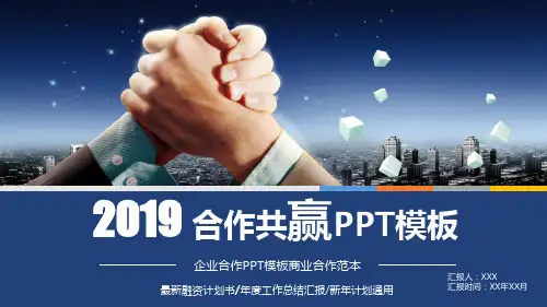 企业强强合作方案ppt