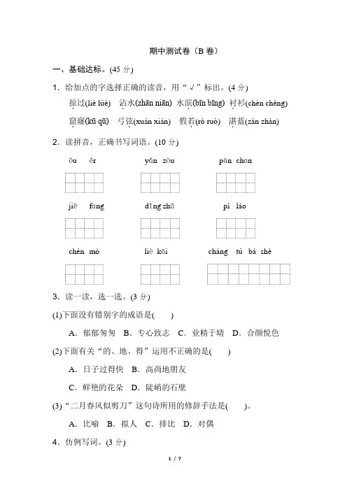 人教版三年级下语文期中测试卷(B卷)