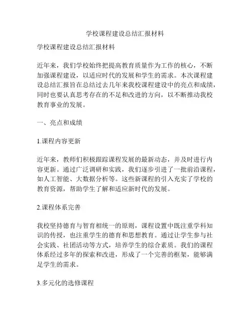 学校课程建设总结汇报材料