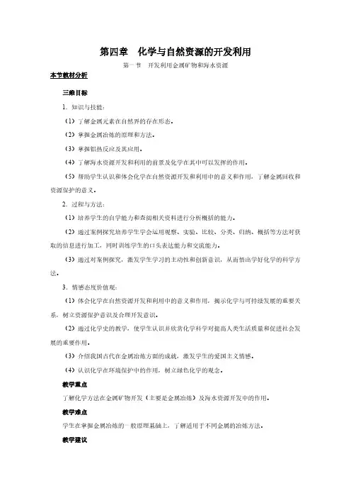 高中化学人教版必修2教案：第四章 化学与自然资源的开发利用 第1节 开发利用金属矿物和海水资源