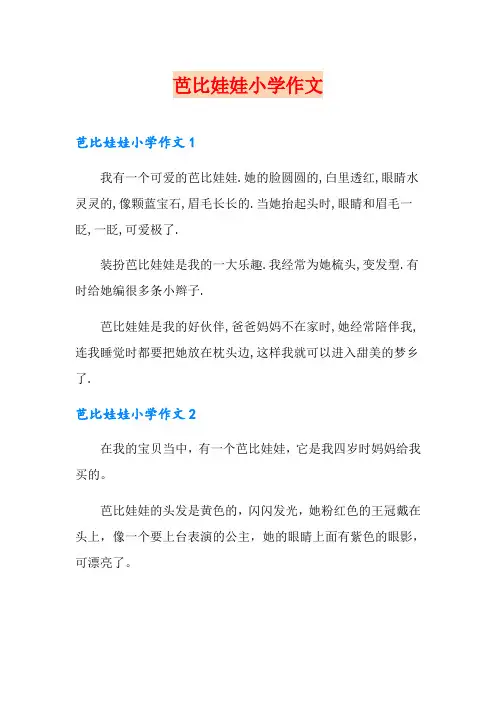 芭比娃娃小学作文