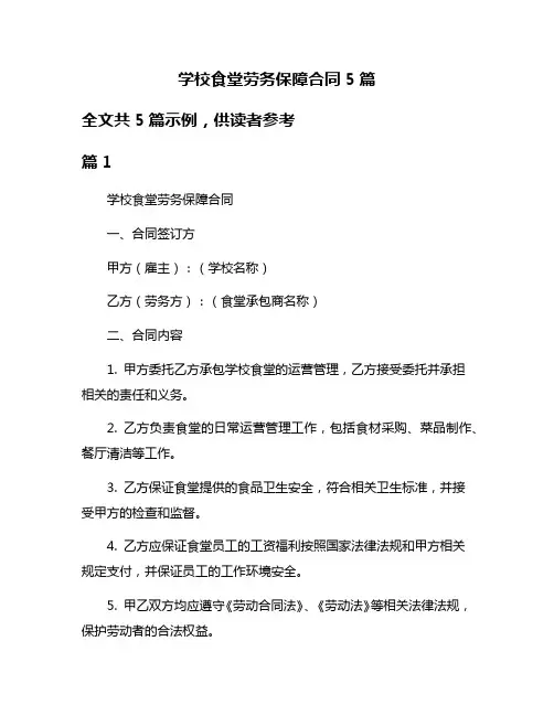 学校食堂劳务保障合同5篇