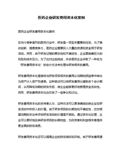 医药企业研发费用资本化案例