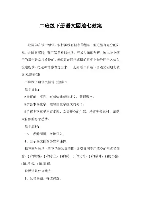 (语文教案)二年级下册语文园地七教案