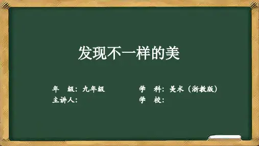 发现不一样的美 课件 初中美术浙美版九年级下册