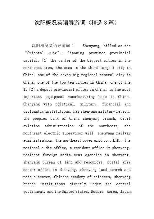 沈阳概况英语导游词(精选3篇)