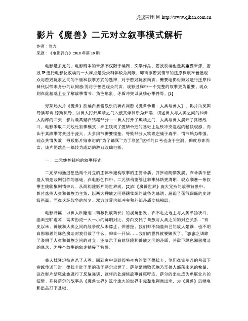 影片《魔兽》二元对立叙事模式解析