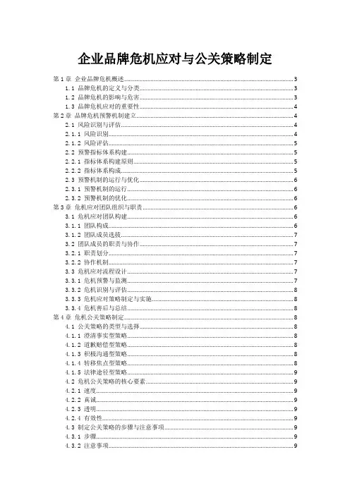 企业品牌危机应对与公关策略制定