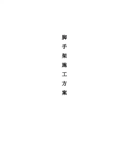 仿古建筑脚手架施工方案