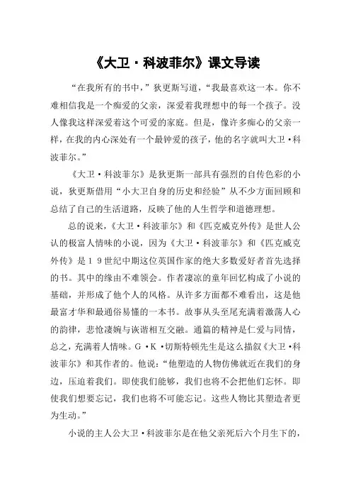 《大卫·科波菲尔》课文导读