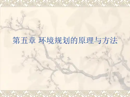第5章  环境规划的原理和方法