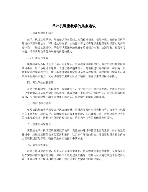 单片机课堂教学的几点建议