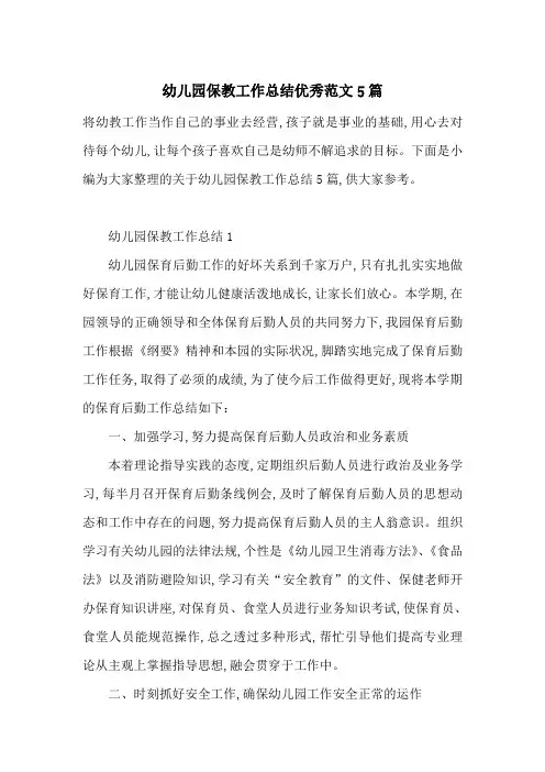 最新幼儿园保教工作总结优秀范文5篇