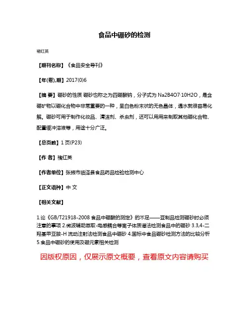食品中硼砂的检测