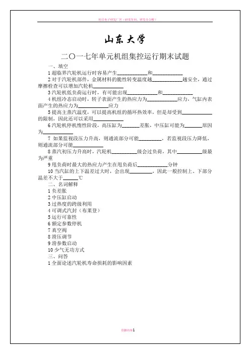 单元机组集控运行期末试题