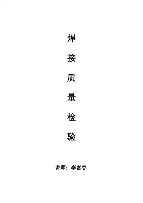 焊接质量检验
