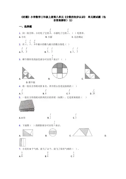 《好题》小学数学三年级上册第八单元《分数的初步认识》 单元测试题(包含答案解析)(1)