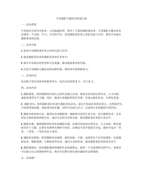 半岛摄影主题活动策划方案