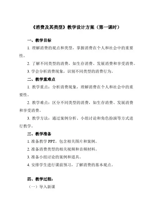 《第三课多彩的消费 消费及其类型》教学设计教学反思-2024-2025学年高中政治人教版必修1