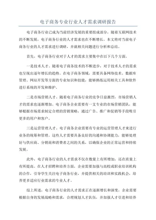 电子商务专业行业人才需求调研报告