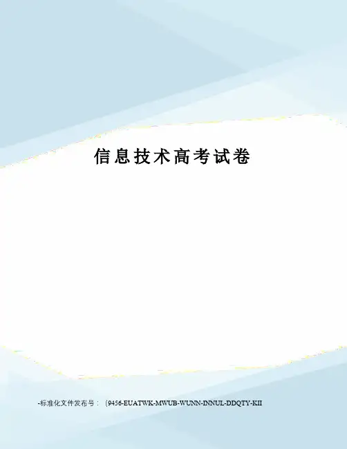信息技术高考试卷