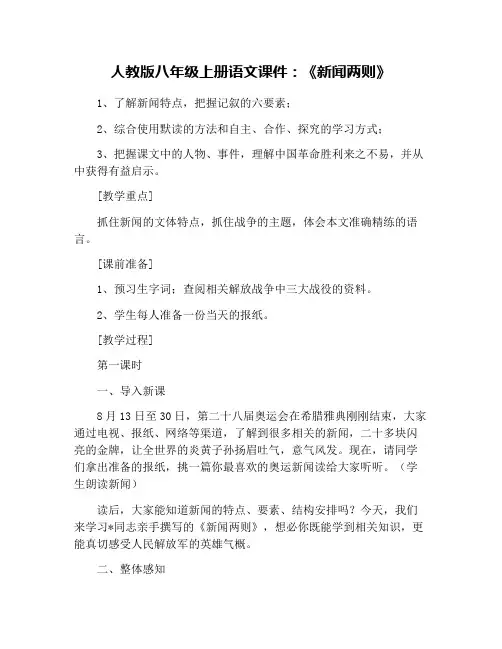 人教版八年级上册语文课件：《新闻两则》